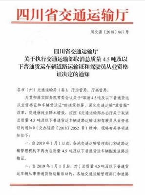 四川取消4.5吨及以下普通货车道路运输证和从业资格证 普通货运迎来重大利好